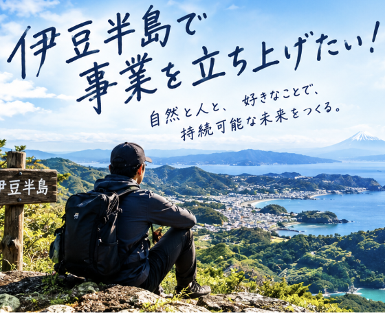 伊豆で事業を起こしたい！